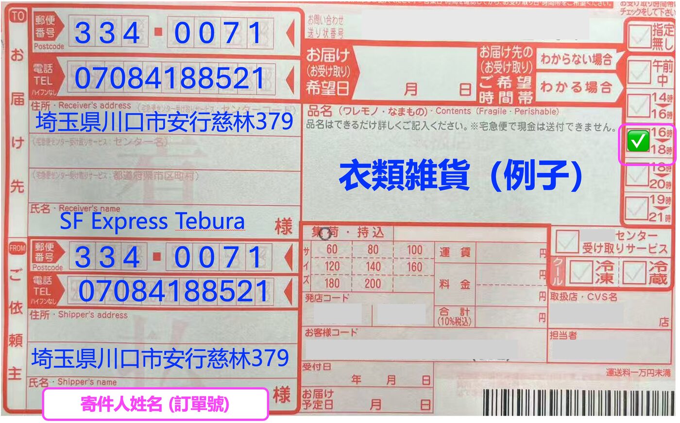 Warehouse Address 宅急便單據範例（For Others）