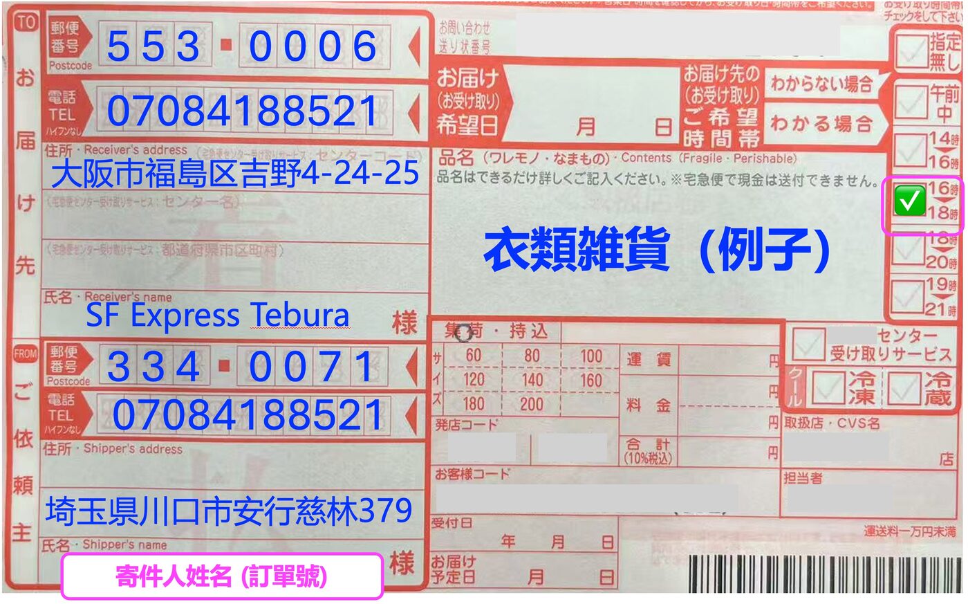 Warehouse Address 宅急便單據範例（For Taiwan）