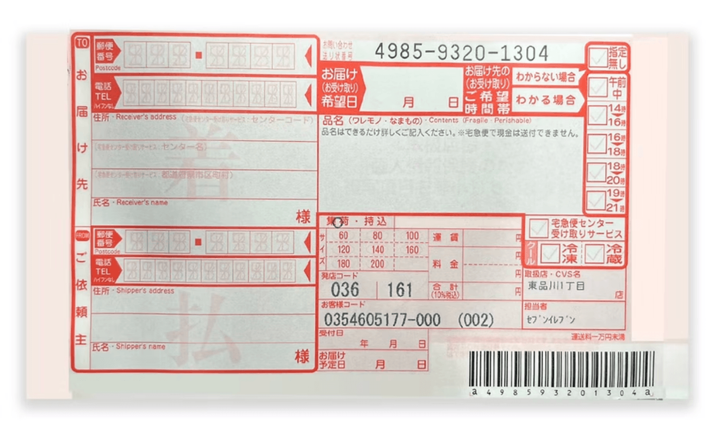 橘色宅急便單據
