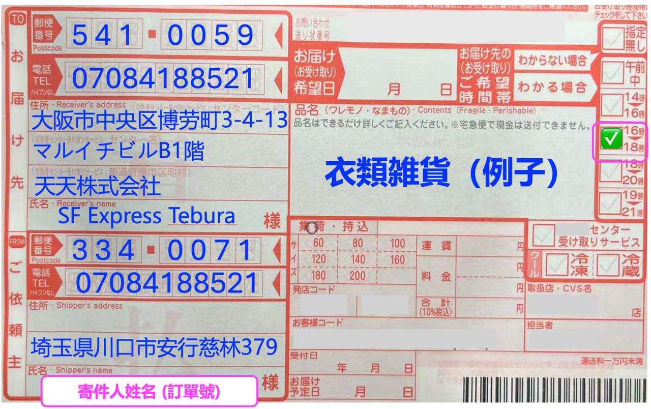 Warehouse Address 宅急便單據範例(For Hong Kong, Macau)